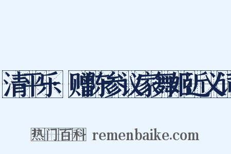清平乐·赠陈参议家舞姬近义词是什么意思的图片